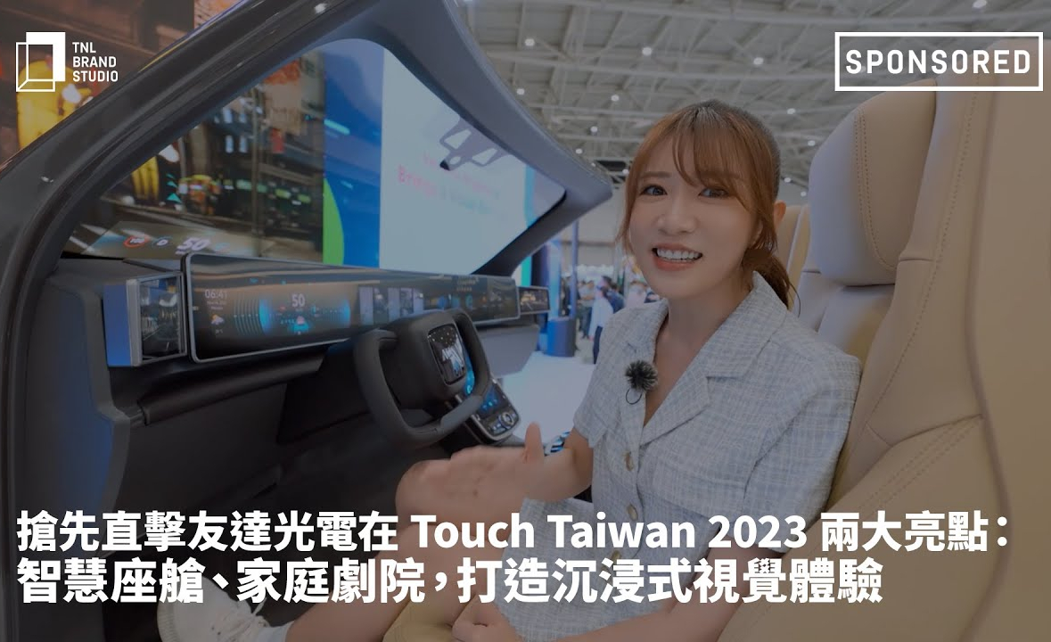 搶先直擊友達光電在 Touch Taiwan 2023 兩大亮點：智慧座艙、家庭劇院，打造沉浸式視覺體驗