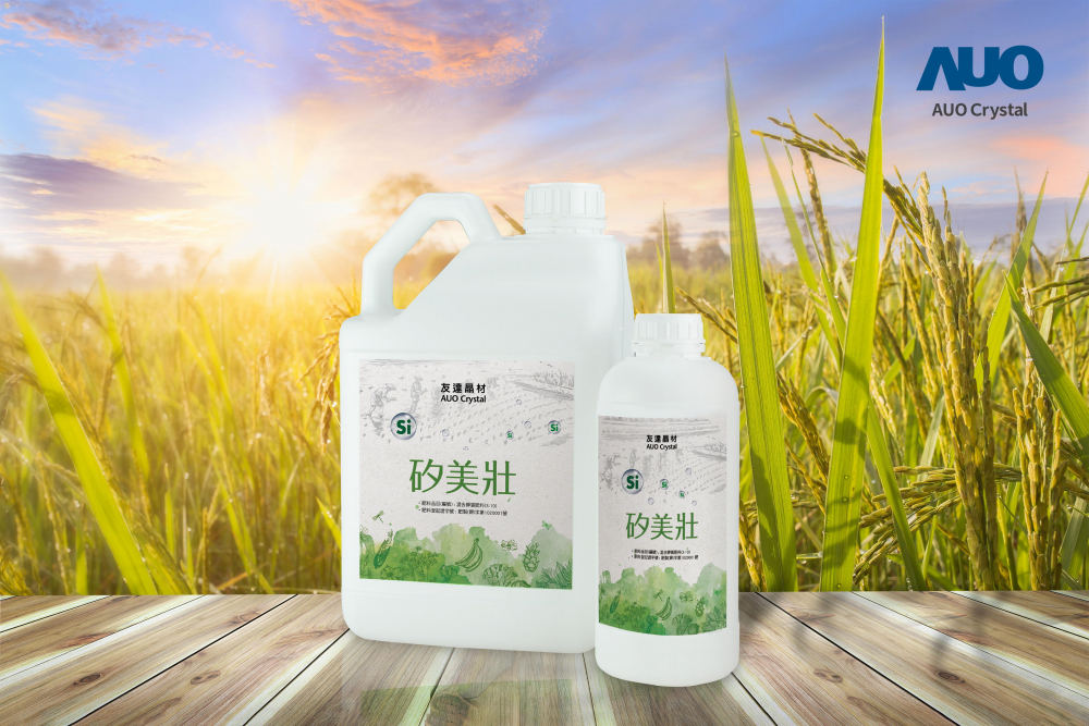 友達晶材推出「矽美壯」產品，利用副產物循環再製為矽肥，除取代化學肥料發揮循環經濟價值外，更有效降低生態環境的傷害