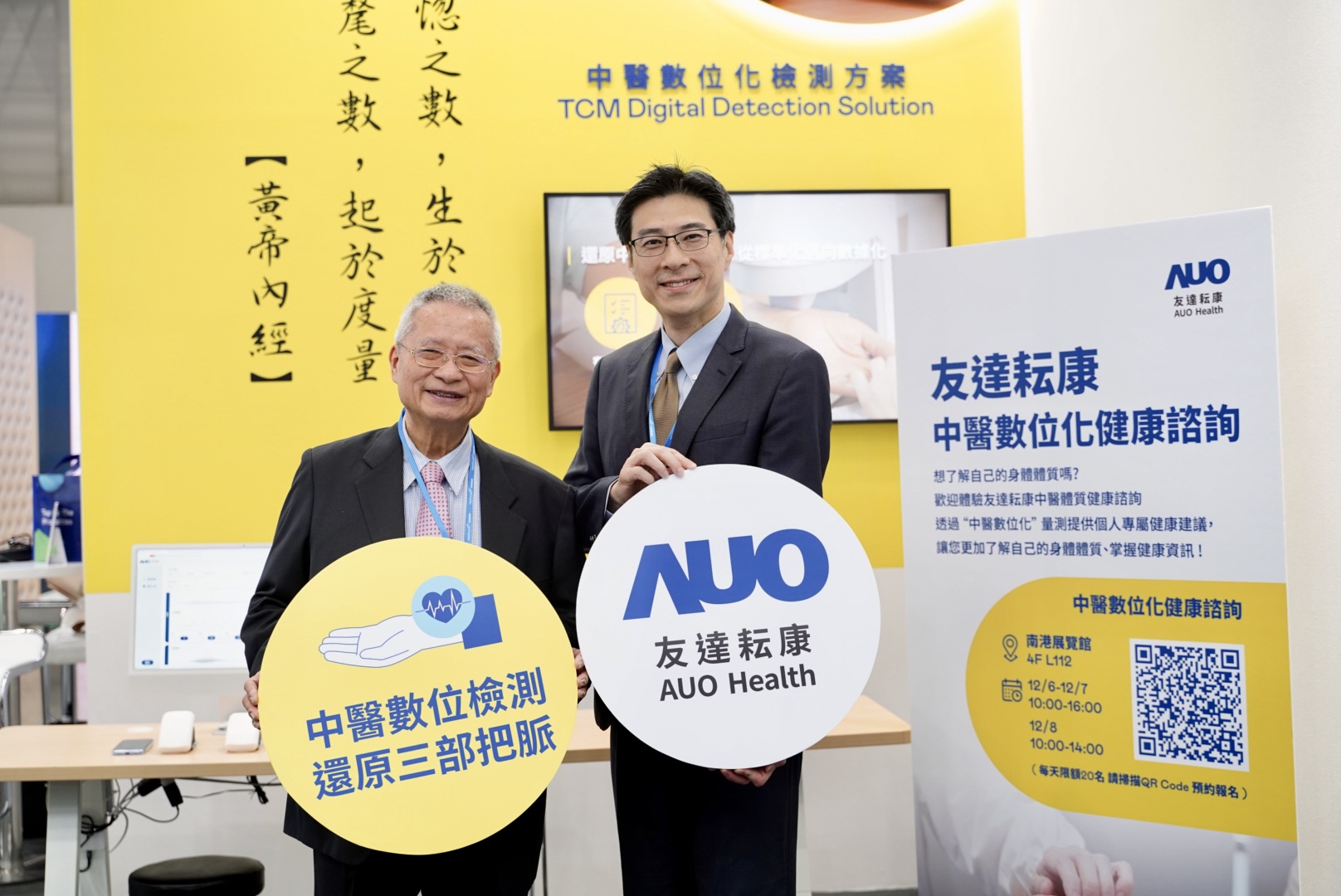 友達攜手子公司友達耘康，以全方位中醫數位化系統，與各界醫療先進攜手並進，共擘中醫智慧醫療的全新視野。圖右為友達智慧醫療事業群總經理廖世宏，左為中西醫結合之父、中央研究院院士林昭庚